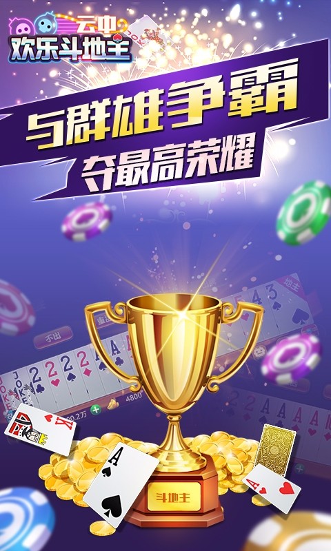 欢乐斗地主最新，时代的牌局传奇盛宴