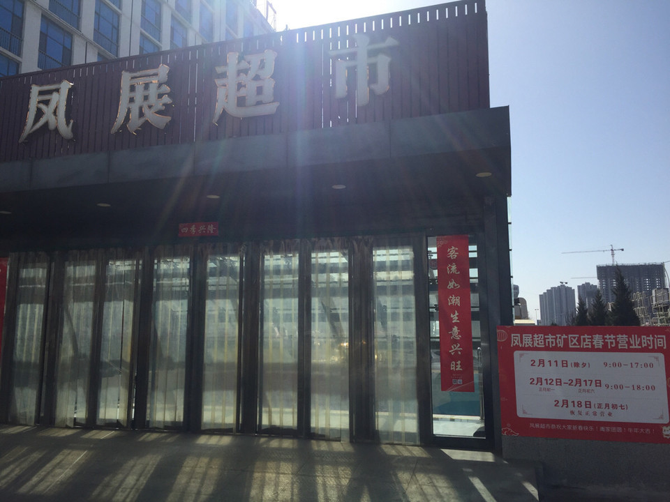 晋城凤展超市最新招聘，变化中的机遇，开启职业新篇章！