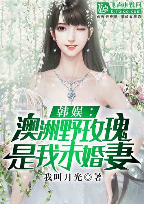 韩流娱乐璀璨新星，女主韩娱小说聚焦最新故事