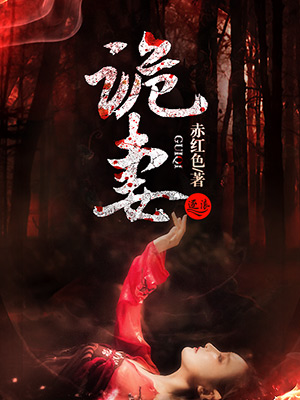 诡妻最新章节免费阅读，悬疑爱情的魅力之旅之旅