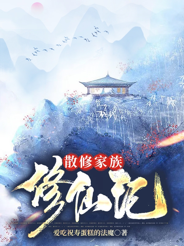 健仁修仙传最新章节及我的见解
