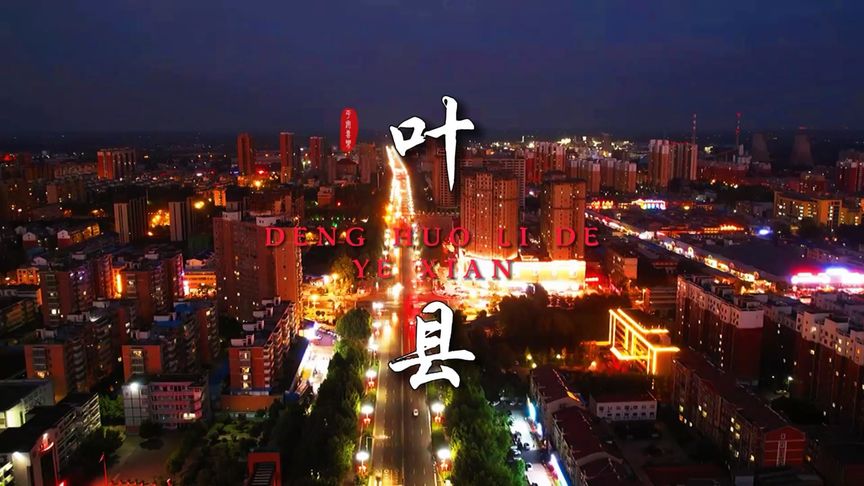 叶县发展动态及最新亮点解析