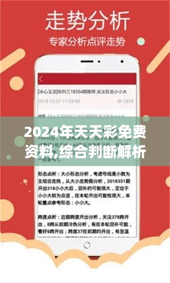 2024天天彩全年免费资料,专业解读操行解决_轻量版18.934