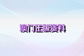 新澳门最精准正最精准正版资料,船舶与海洋工程_设计师版71.797