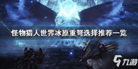 最新冰原重弩，技术革新与实战效能深度探讨