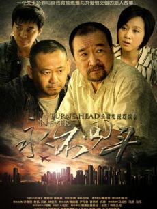 永不回头电影的深度解析与探讨