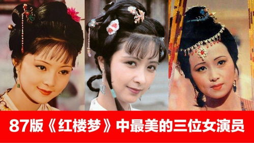 红楼梦1987版演员表，展现变化中的自信与成就感