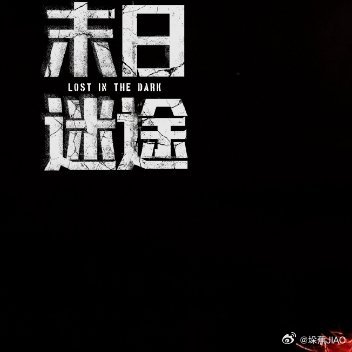 末途最新篇章，小巷中的隐秘美味