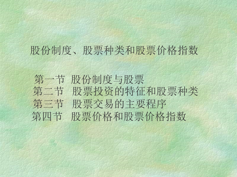 股票投资的特点,股票投资的特点