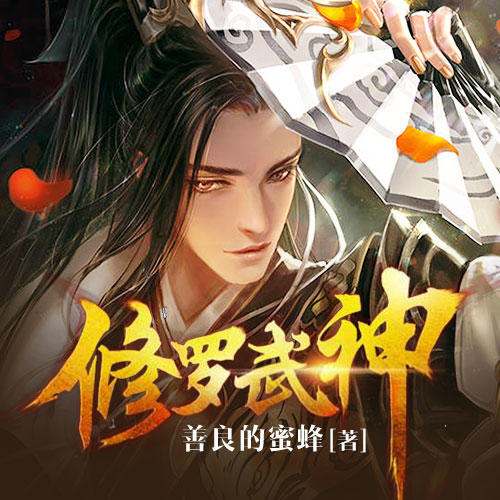 日常琐事中的温情与陪伴，修罗武神最新章节更新速递