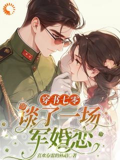 2016全新完结军婚小说，心灵之旅与大自然的共舞