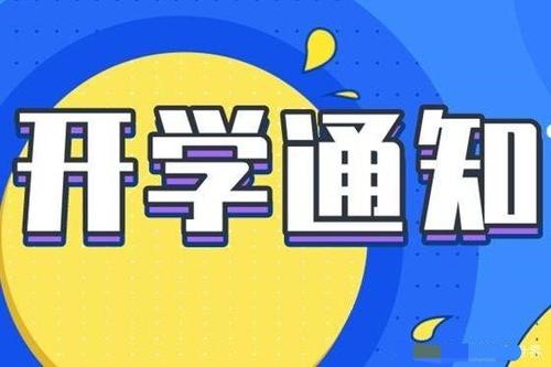 最新开学通知与小巷深处的特色小店探索指南