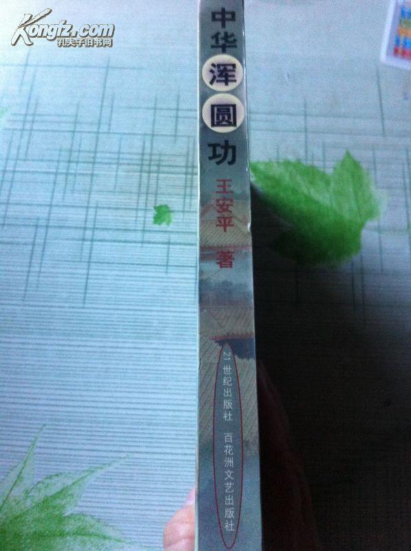 浑圆功最新修炼法，自信与成就感的源泉，开启励志之旅