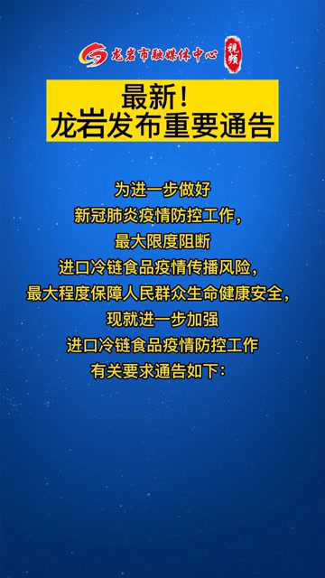 龙岩最新重磅通知揭秘，你不可不知的最新消息！