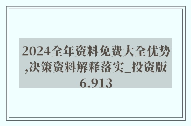 2024精准免费大全,创新发展策略_特殊版56.322