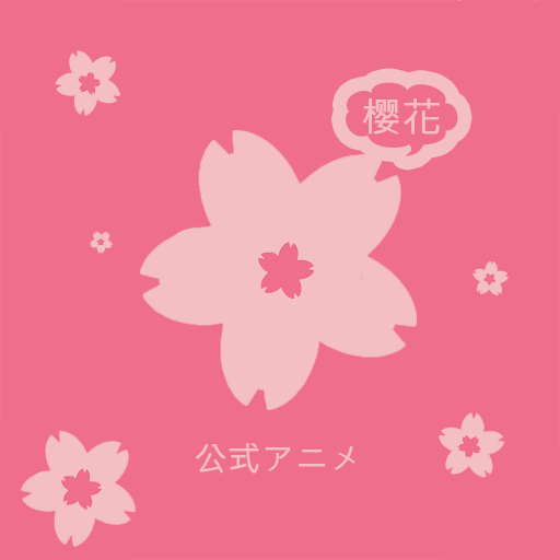 樱花动漫软件
